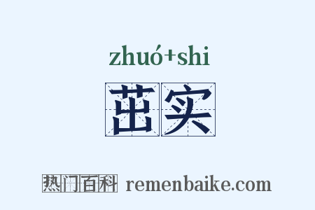 茁实是什么意思的图片